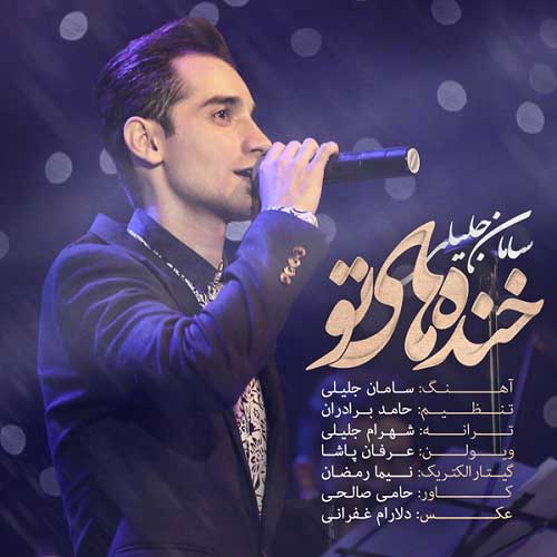 سامان جلیلی خنده های تو
